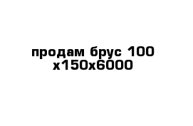 продам брус 100 х150х6000